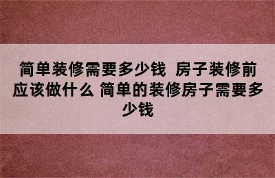 简单装修需要多少钱  房子装修前应该做什么 简单的装修房子需要多少钱